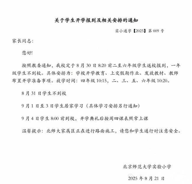 北京师范大学实验小学返校时间