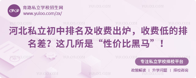 河北私立初中排名及收费