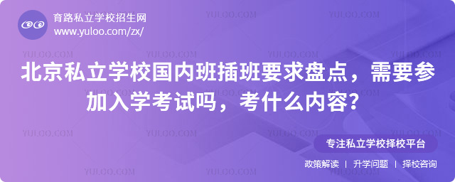 北京私立学校国内班插班要求