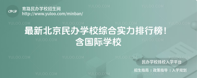 最新北京民办学校综合实力排行榜!含国际学校