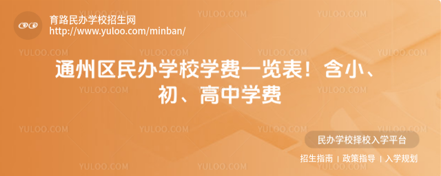 通州区民办学校学费一览表!含小、初、高中学费