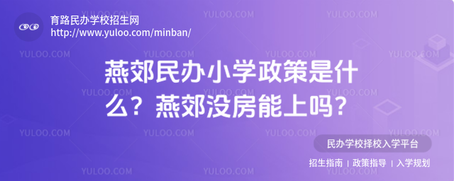 燕郊民办小学政策是什么?燕郊没房能上吗?