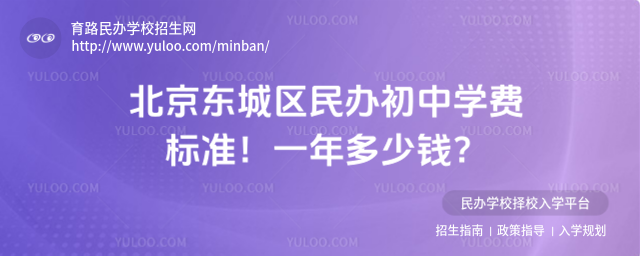 北京东城区民办初中学费标准!一年多少钱?