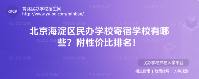 北京海淀区民办学校寄宿学校有哪些?附性价比排名!
