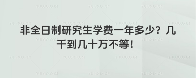 非全日制研究生学费一年多少