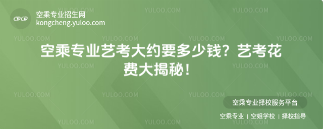 空乘專業藝考大約要多少錢