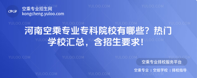 河南空乘專業專科院校有哪些