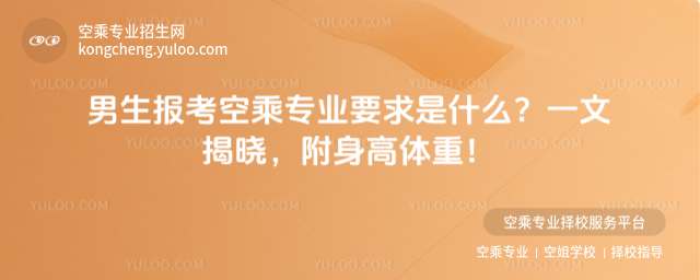 男生報考空乘專業(yè)要求是什么?