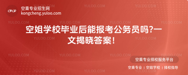 空姐學校畢業(yè)后能報考公務員嗎