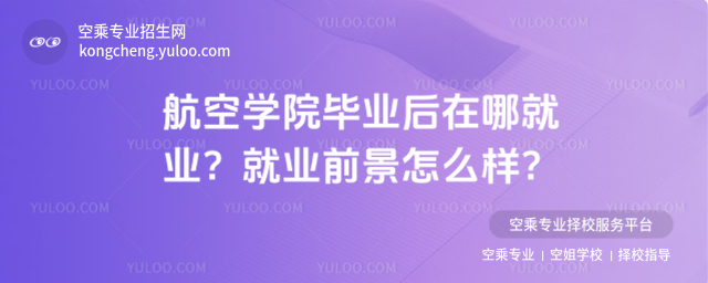 航空學院畢業后在哪就業