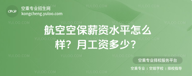 航空空保薪資水平怎么樣