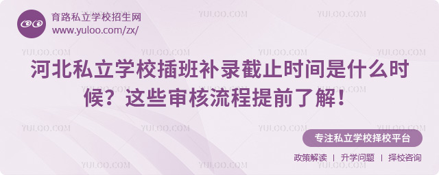 河北私立学校插班补录截止时间
