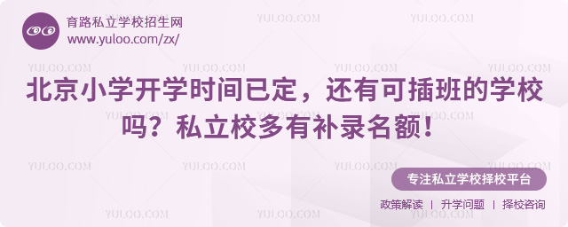 北京小学开学时间已定