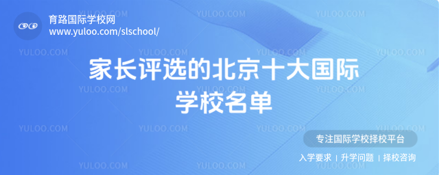 家长评选的北京十大国际学校名单