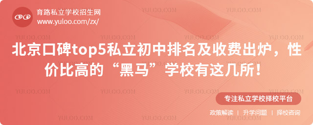 北京私立初中排名及收费