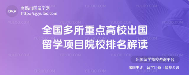 重点高校出国留学院校排名