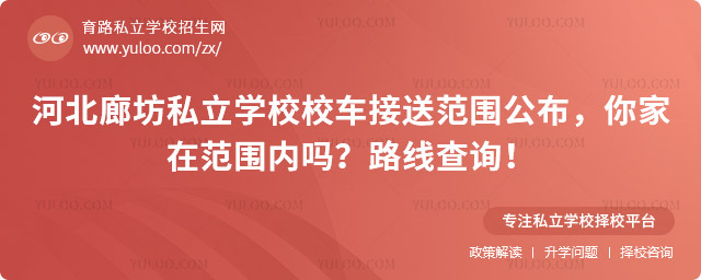 河北廊坊私立学校校车接送范围
