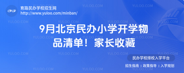 9月北京民办小学开学物品清单!家长收藏