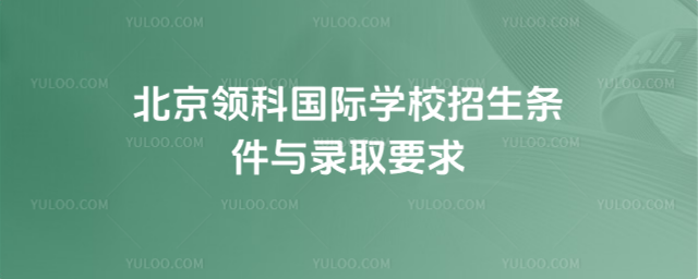 ������ƹ���ѧУ����������¼ȡҪ��