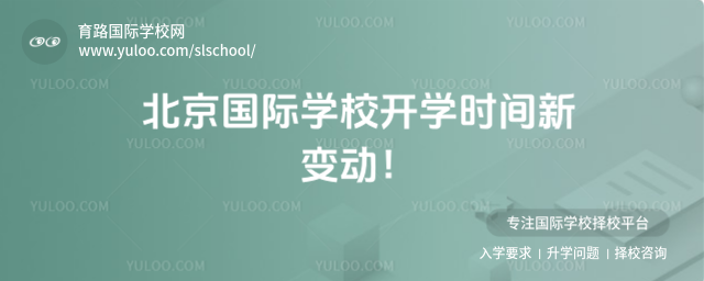 北京国际学校开学时间新变动!