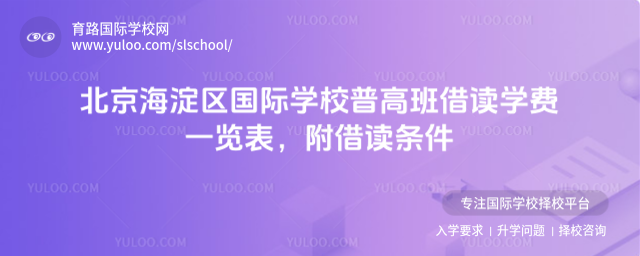 北京海淀区国际学校普高班借读学费一览表,附借读条件