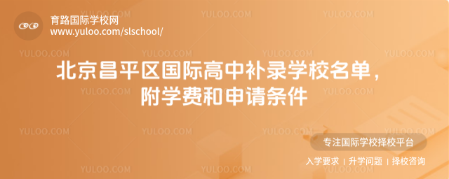 北京昌平区国际高中补录学校名单,附学费和申请条件