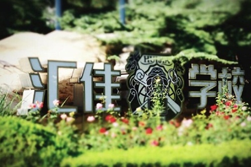 北京市私立汇佳学校