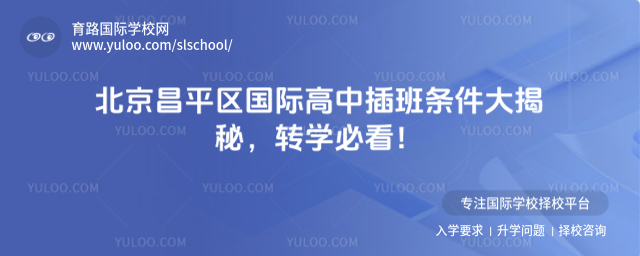北京昌平区国际高中插班条件大揭秘,转学必看!