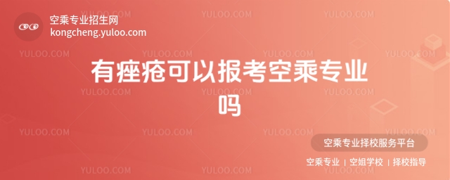 有痤瘡可以報考空乘專業(yè)嗎?空乘專業(yè)皮膚狀況的體檢要求