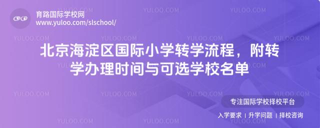 北京海淀区国际小学转学流程,附转学办理时间与可选学校名单