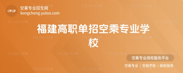 福建高職單招空乘專業(yè)學(xué)校推薦