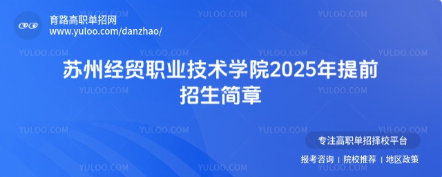 苏州经贸职业技术学院2025年提前招生简章