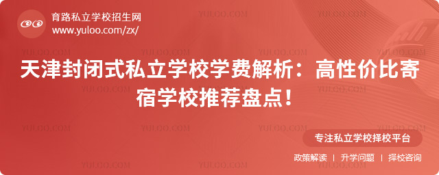天津封闭式私立学校学费