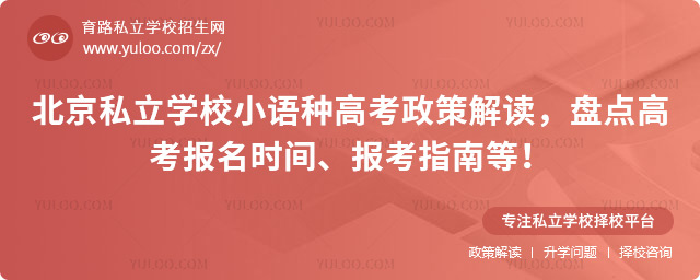 北京私立学校小语种高考政策
