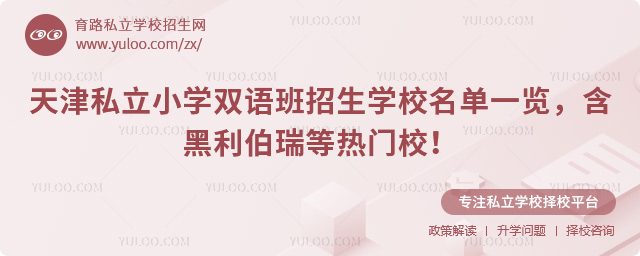 天津私立小学双语班招生