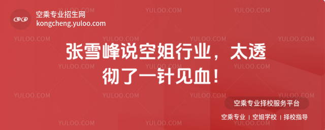 張雪峰說空姐行業現狀