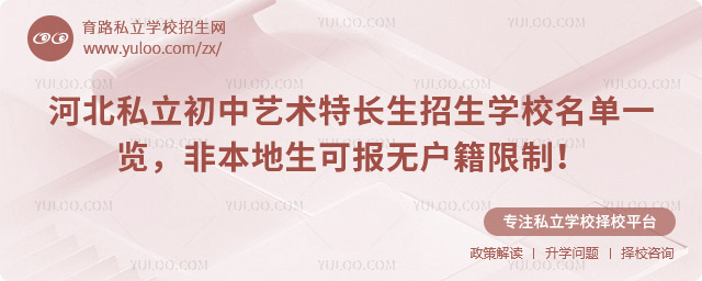 河北私立初中艺术特长生招生学校