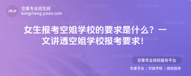 女生報考空姐學校的要求是什么