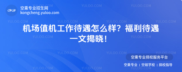 機場值機工作待遇怎么樣