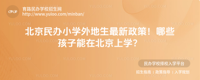 北京民办小学外地生最新政策!哪些孩子能在北京上学?