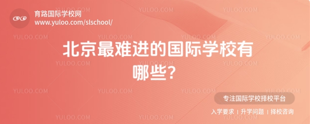 北京最难进国际学校