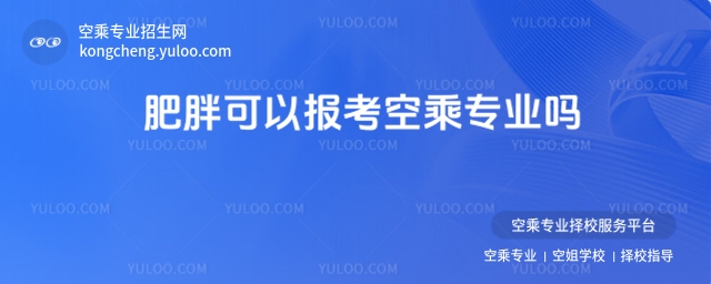 肥胖可以報考空乘專業嗎?身體條件全解讀