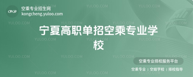 寧夏高職單招空乘專業(yè)學(xué)校推薦