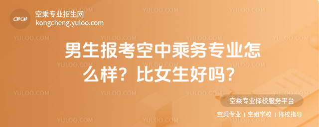 男生報考空中乘務專業怎么樣