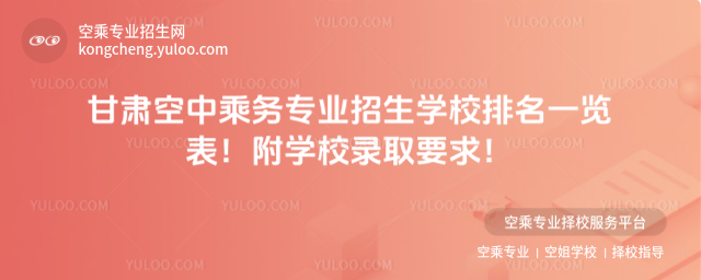 甘肅空中乘務專業招生學校排名一覽表