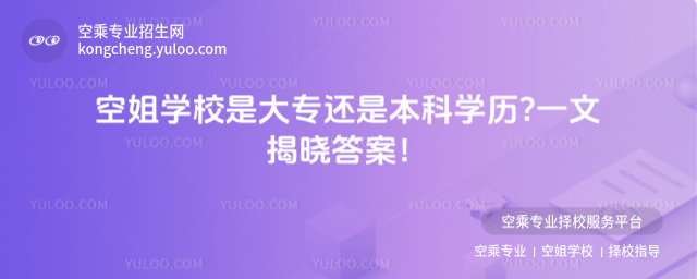 空姐學(xué)校是大專還是本科學(xué)歷