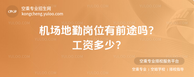 機(jī)場地勤崗位有前途嗎