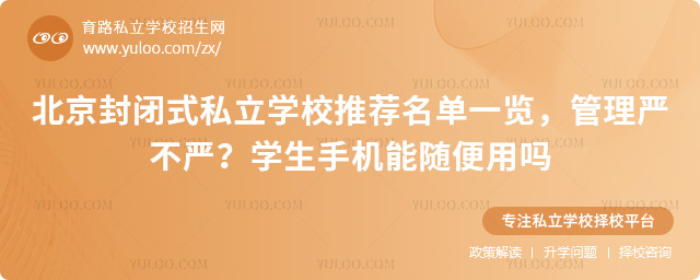 北京封闭式私立学校推荐名单