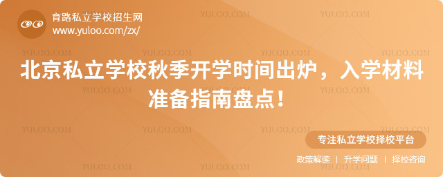 北京私立学校秋季开学时间