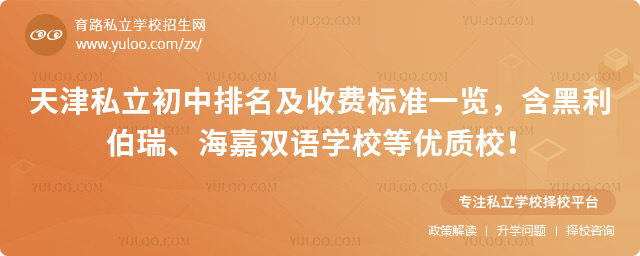 天津私立初中排名及收费